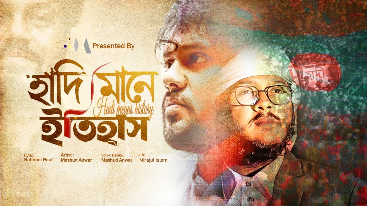 হাদি মানে ইতিহাস - কলিজা কাঁপানো নতুন গান | Hadi Mane Itihas | একটি বিপ্লবের নাম | Mashud Anwar