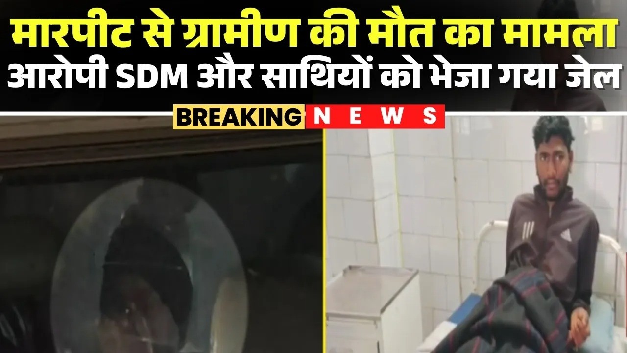 Balrampur SDM Assault Case: बलरामपुर मारपीट केस में बड़ा एक्शन, आरोपी SDM और साथियों को भेजा गया जेल