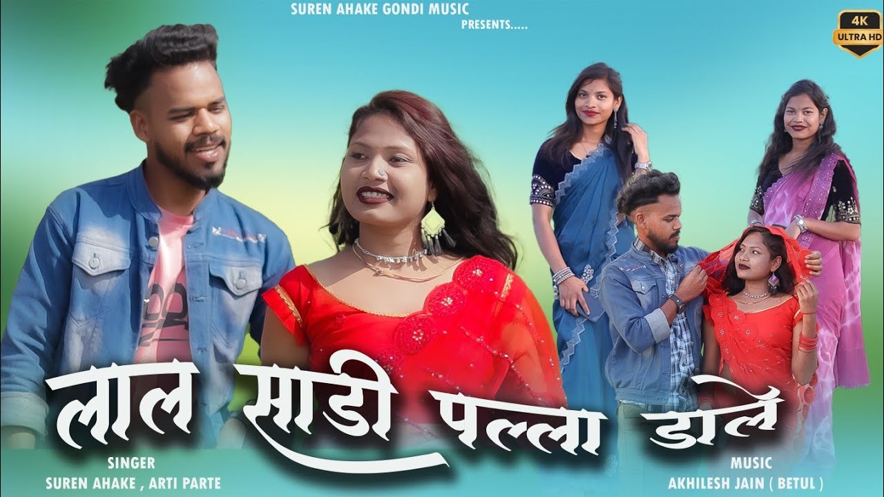 लाल साड़ी पल्ला डाले | lal sadi palla dale | new gondi song 2025 | new hindi song 2025 | suren& aarti