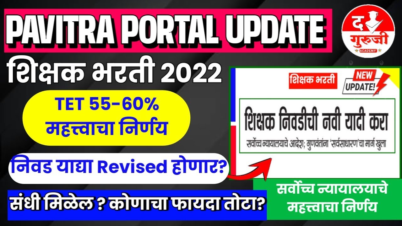 Good News शिक्षक भरती 2022 🔥 | TET 55 60% निर्णय |नवीन याद्या लागणार | संधी मिळणार | Portal update