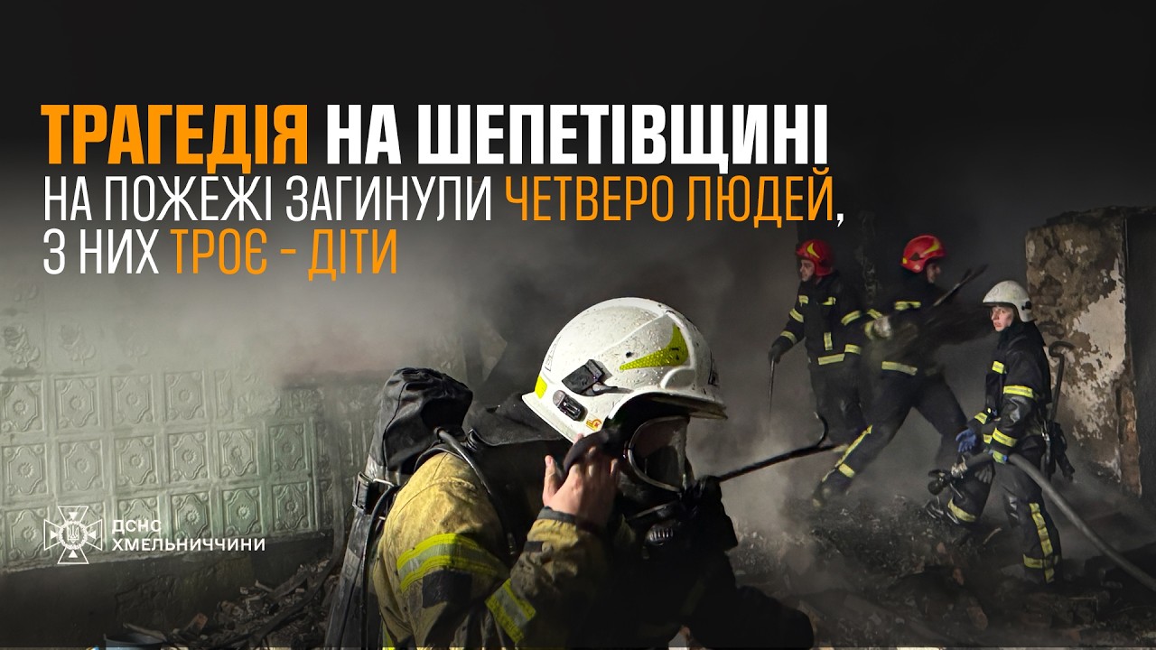 Хмельниччина: пожежа у житловому будинку – четверо загиблих, серед них діти