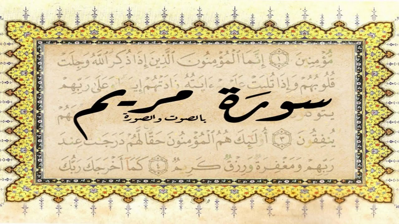 سورة مريم .. الشيخ سعيد محمد نور