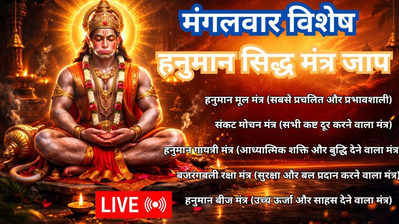 🔴Evening LIVE | मंगलवार विशेष हनुमान सिद्ध मंत्र जाप | शक्तिशाली हनुमान मंत्र | Hanuman Mantra Jaap