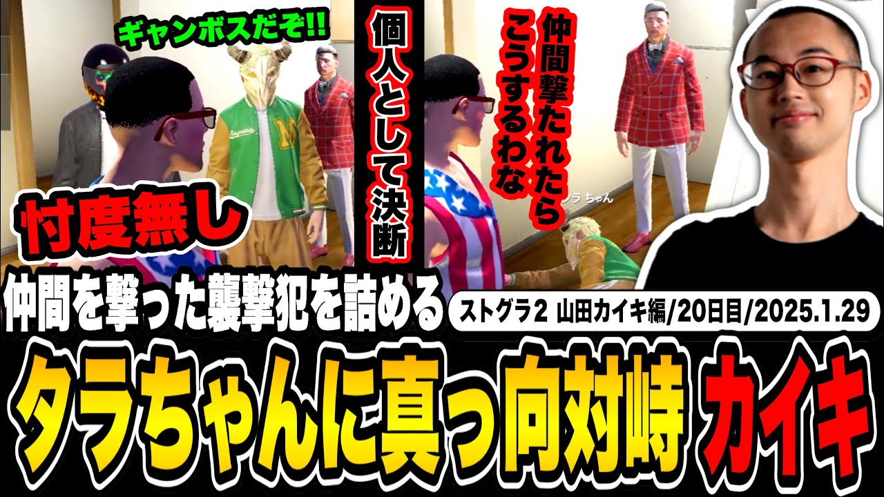 【#ストグラ】ぼったくりキャバ事件、仲間を撃った犯人”タラちゃん”に真っ向から立ち向かう山田カイキ【なつめ先生/ふぁんきぃ/灯油/かんせる/カイキング】
