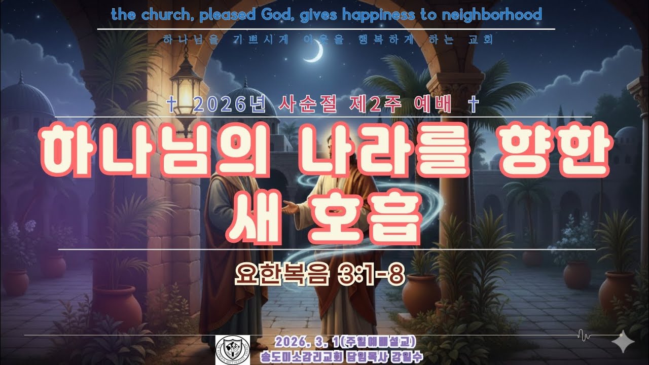 [송도미소감리교회] 하나님의 나라를 향한 새 호흡ㅣ요한복음 3:1~8ㅣ강일수 목사ㅣ2026. 3. 1 사순절/교회창립 11주년기념주일