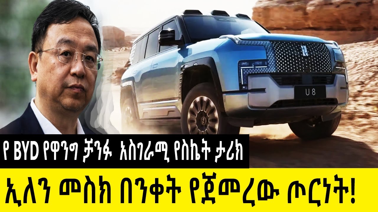 ኢለን መስክ  በንቀት የጀመረው ጦርነት!  