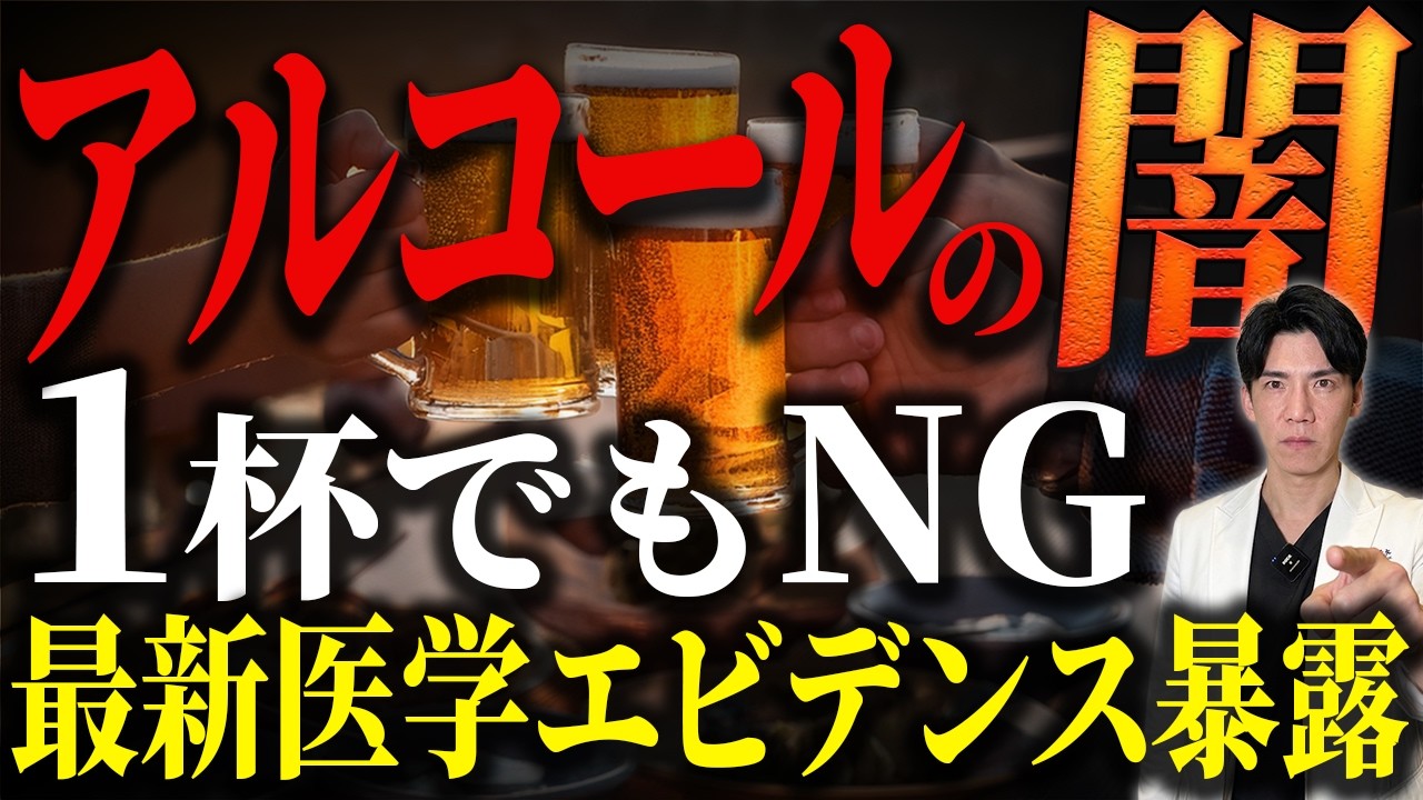 【１杯でも駄目！】酒メーカーが絶対教えてくれないアルコールの真実