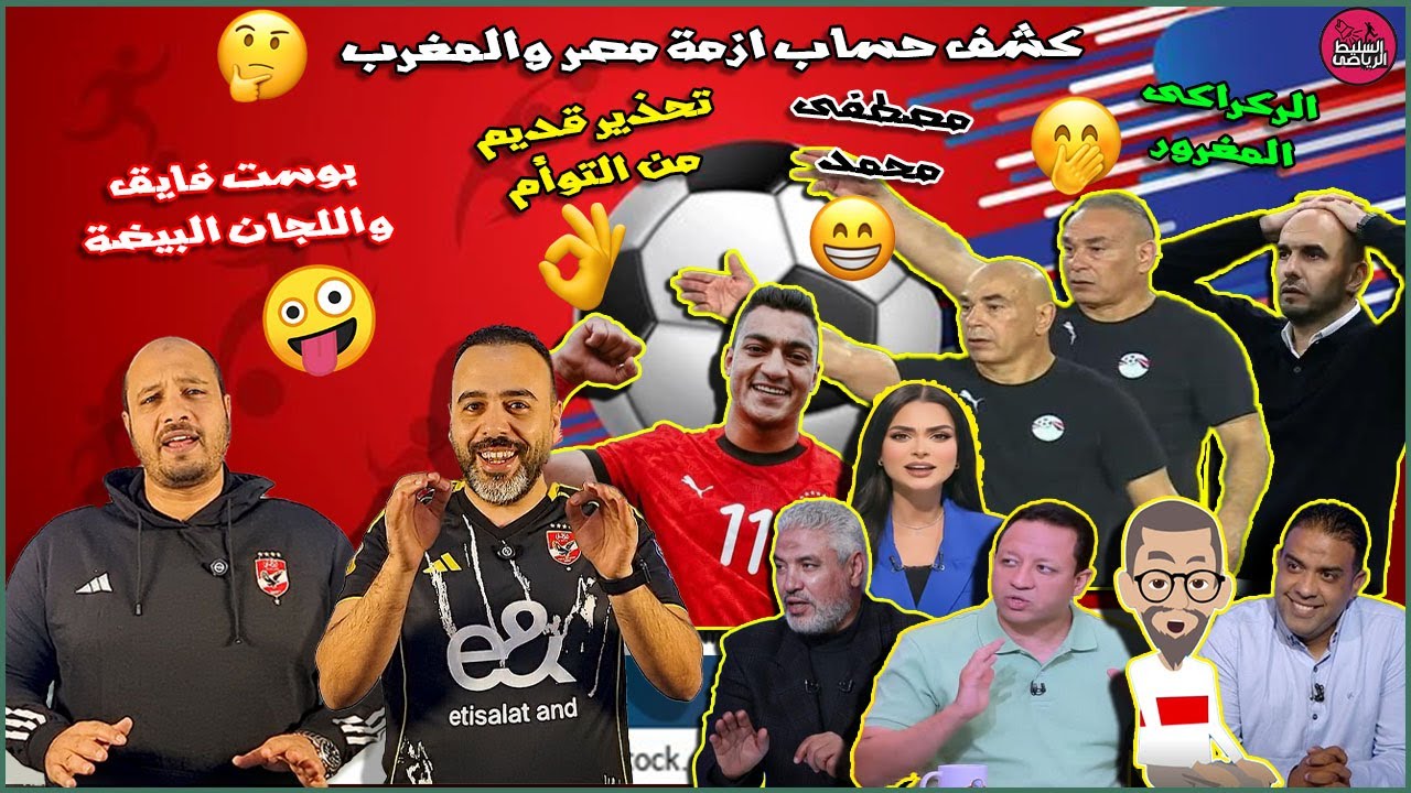 الركراكى المغرور🤭كشف حساب ازمة مصر والمغرب🤔مصطفى محمد😁بوست فايق واللجان البيضة😐تحذير قديم من التوأم👌