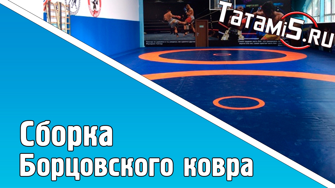 Как собрать борцовский ковер от TATAMi5.RU  Сборки ковра 6 на 6 метров!