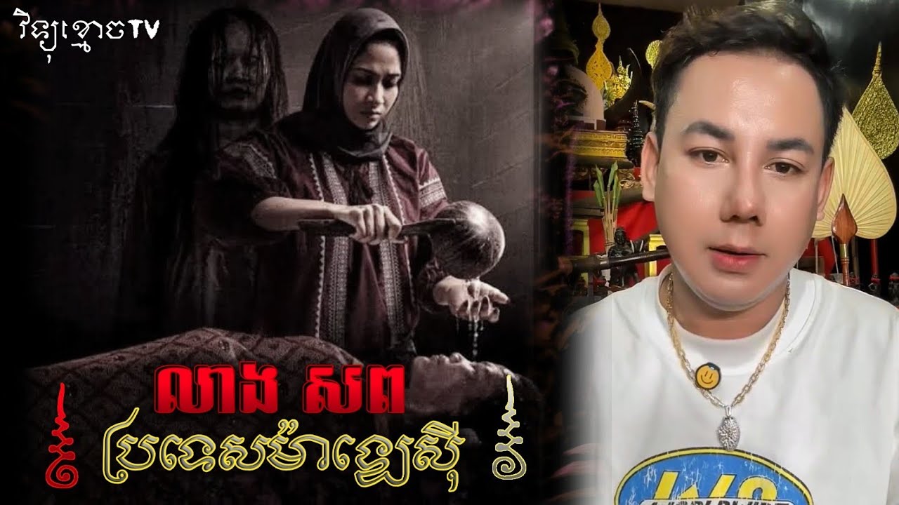 រឿង លាងសព ប្រទេសម៉ាឡេសុី 2009 ... 😱|| Credit ដោយម្ចាស់ម៉ែ ដាវសាវឌី🙏💝🙏 
