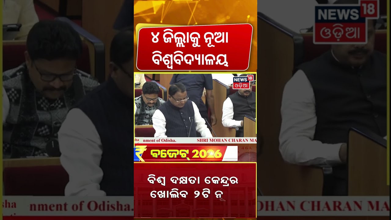 ୪ ଜିଲ୍ଲାକୁ ନୂଆ ବିଶ୍ବବିଦ୍ୟାଳୟ | Odisha Budget 2026 | CM Mohan Majhi Budget Speech | Odisha Assembly