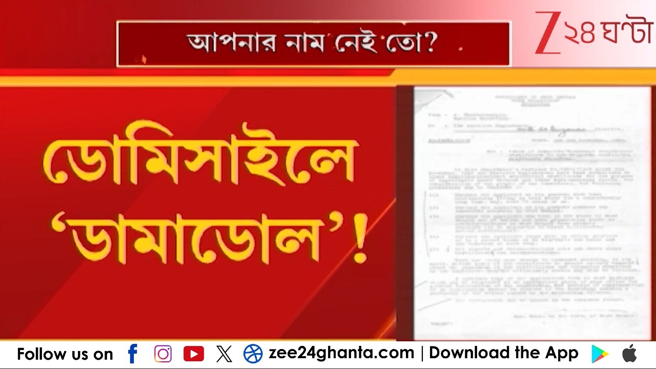 Domicile Certificate: ডোমিসাইল নিয়ে চূড়ান্ত ডামাডোল! | Zee 24 Ghanta