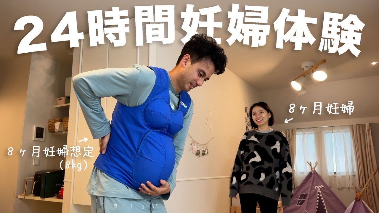 【超過酷】ママが2人?!旦那が24時間妊婦体験をしました🤰🏻💦