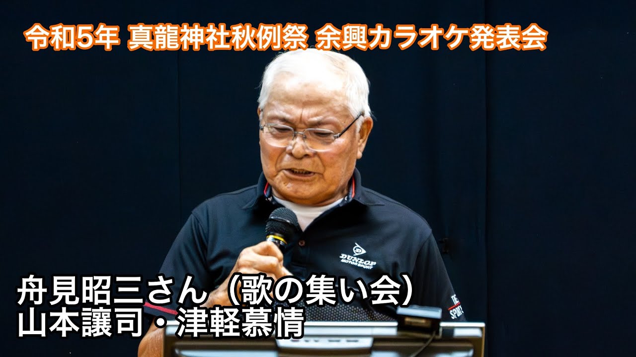 舟見昭三さん（歌の集い会）：山本讓司・津軽慕情＠令和5年 真龍神社秋例祭 余興カラオケ発表会