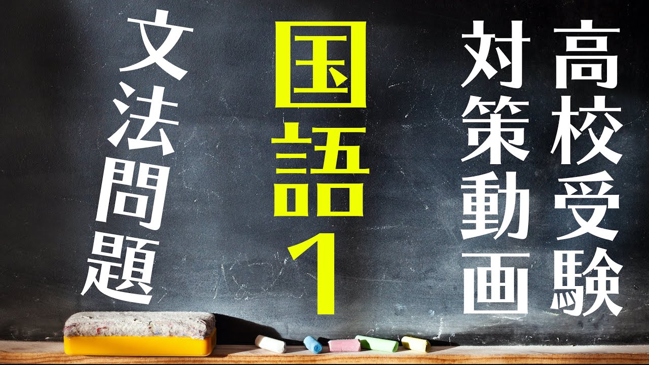 【高校受験対策動画】国語１