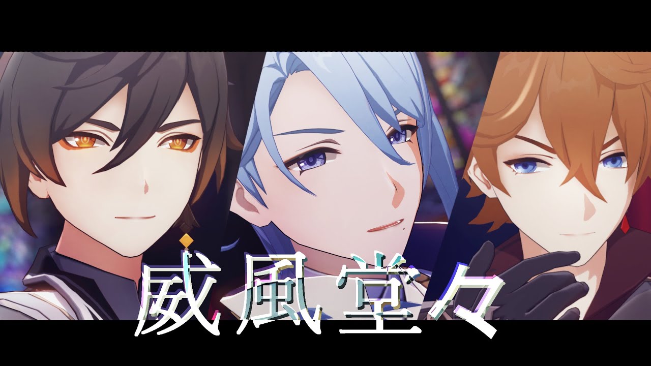 【Genshin Impact MMD】威風堂々/ Ifuudoudou [ Zhongli / Tartaglia / ayato ]