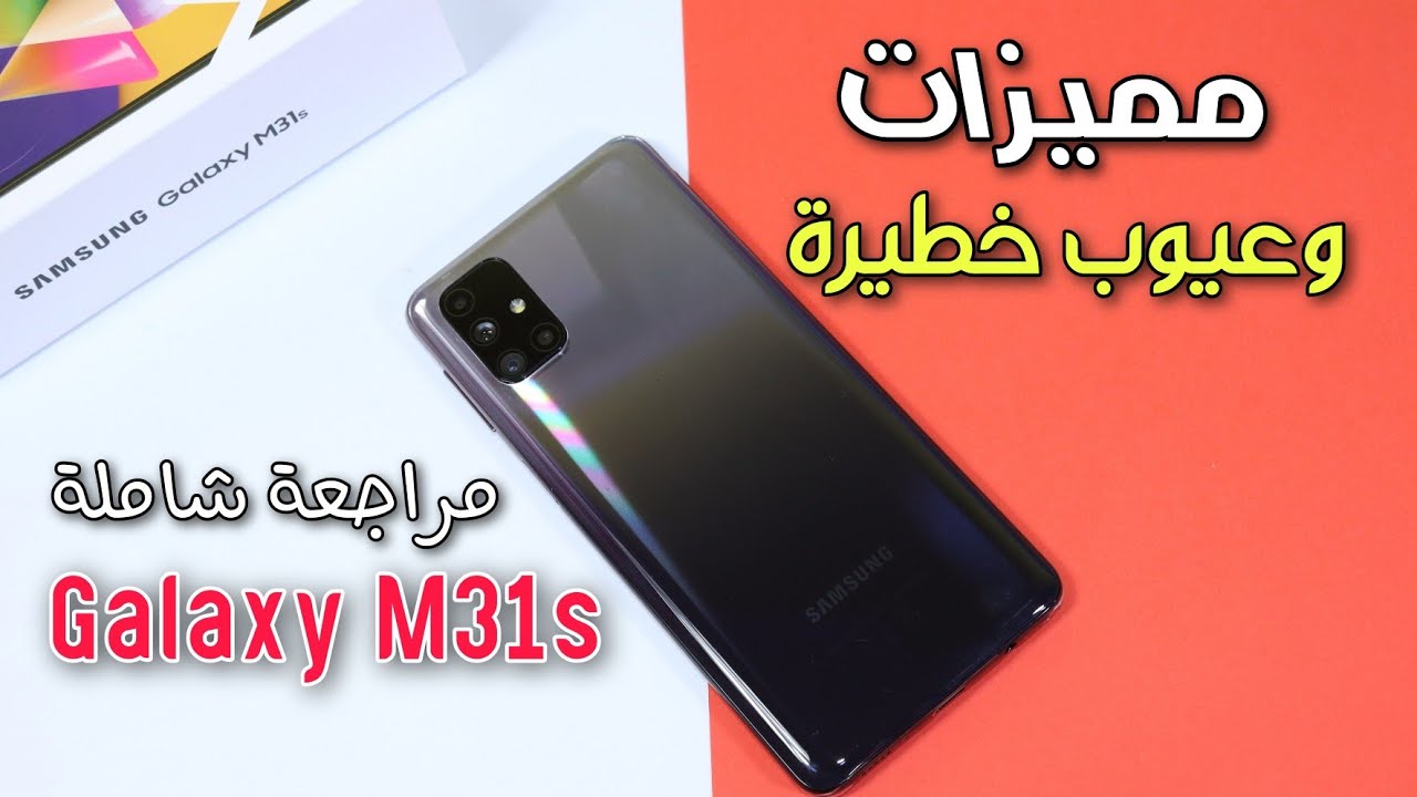 مراجعة هاتف Galaxy M31s|| بأضخم بطارية بمزايا عملاقة وعيوب خطيرة لازم تعرفها قبل ان تشتريه!!