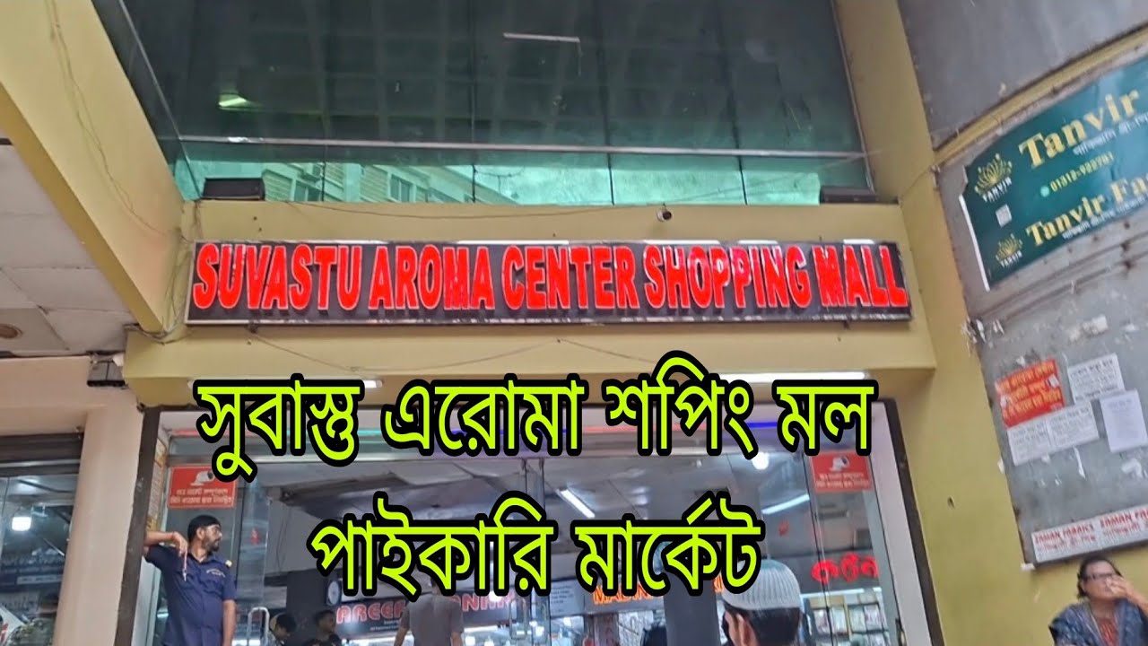 সুবাস্তু এরোমা শপিং মল || Shubastu Aroma Shopping Mall || Shopping idea 