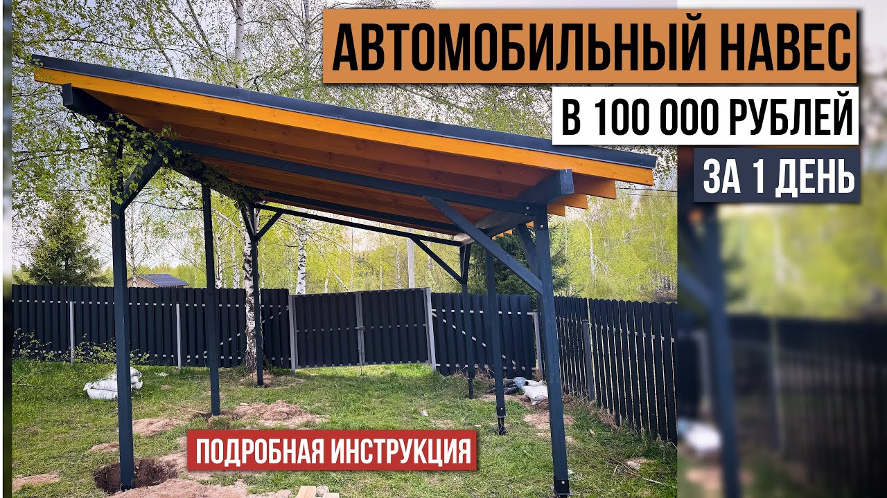 Как построить крутой навес для авто 5х6 своими руками за выходные