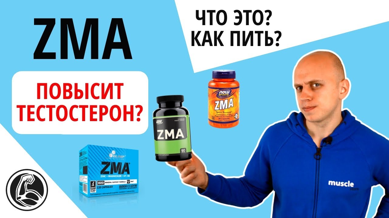 Обзор ZMA что это? Состав, как принимать для повышения тестостерона?