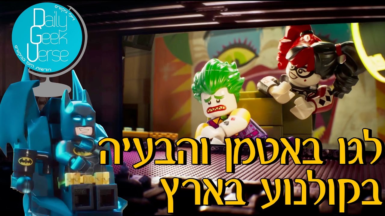 לגו באטמן והבעיה בקולנוע בארץ