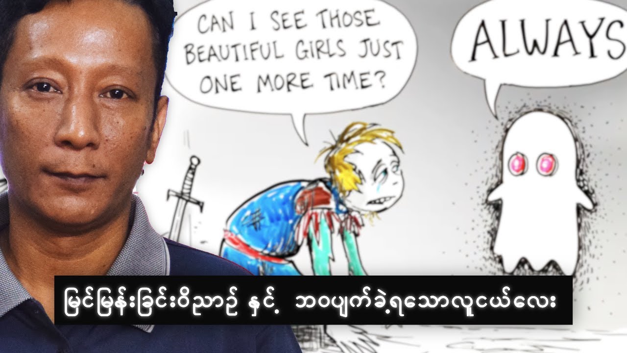 စိတ်ကူးယဥ်လို့ ဘဝပျက်ခဲ့ရတဲ့ လူငယ်တစ်ယောက်ရဲ့ ပုံပြင် // The Slow poison of an Endless Fantasy