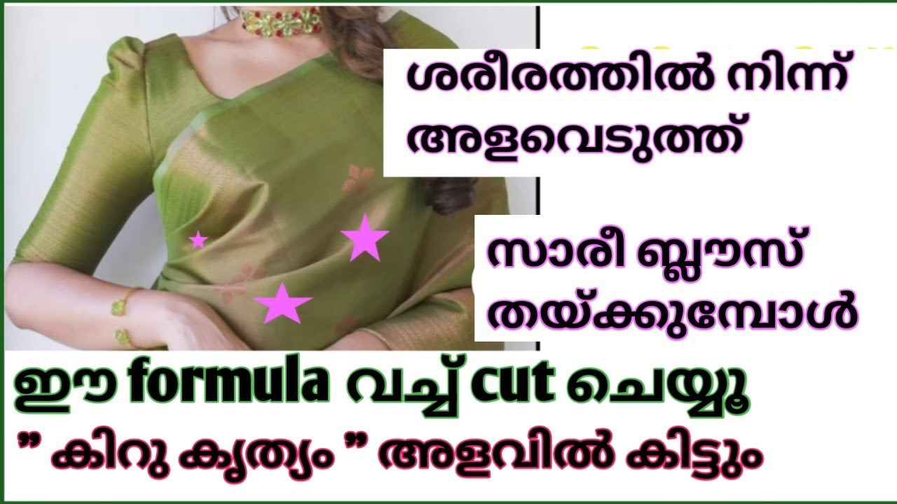 Blouse കൃത്യമായി cut ചെയ്യാനുള്ള എളുപ്പവഴി | Blouse Cutting Tutorial | Saree Blouse Cutting