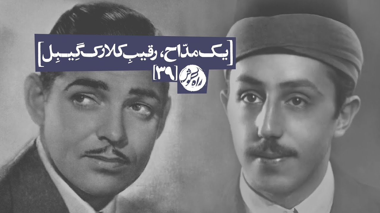 زندگیِ استادِ بزرگ آواز ایران: سیدجواد ذبیحی | Religious chanter, rival of Clark Gable