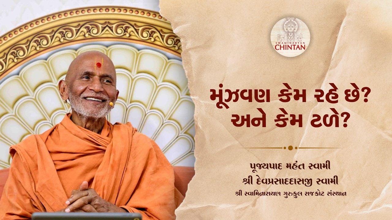 મૂંઝવણ કેમ રહે છે? અને કેમ ટળે?  | પૂજ્ય મહંત સ્વામી | સત્સંગ ચિંતન