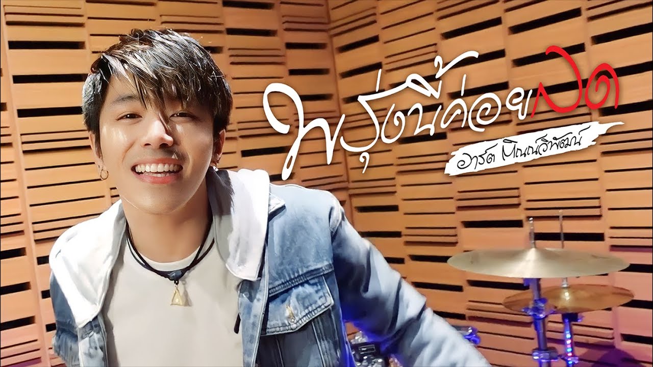 พรุ่งนี้ค่อยลด อาร์ต ติณณ์วิพัฒน์ [ Official MV]