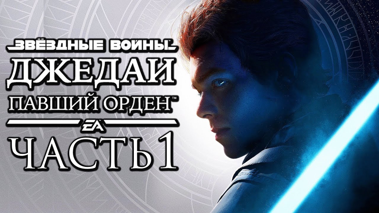 Прохождение Star Wars Jedi: Fallen Order — Часть 1: НОВАЯ НАДЕЖДА ДЖЕДАЕВ