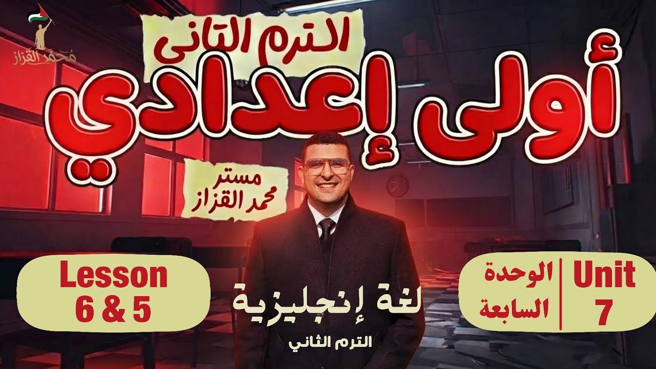 شرح الوحدة السابعة | Lesson 5 & 6 | اولي اعدادي انجليزي | الترم التاني  2026 | Unit7🔥✅
