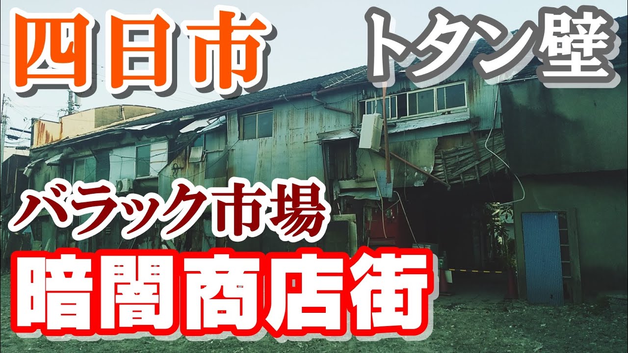 戦後のドサクサ！バラック市場【三重県四日市市】三和商店街を歩く【Downtown Japan】