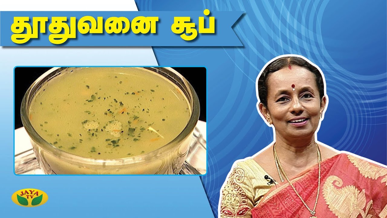 ஆரோக்கியமான தூதுவளை சூப்  | Thuthuvalai Soup | VIP Kitchen | Adupanagarai | Jaya TV
