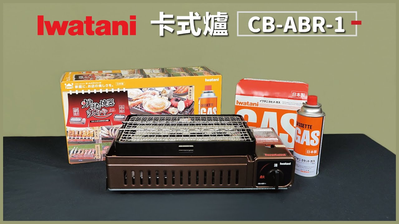岩谷CB-ABR-1開箱影片【料理123】