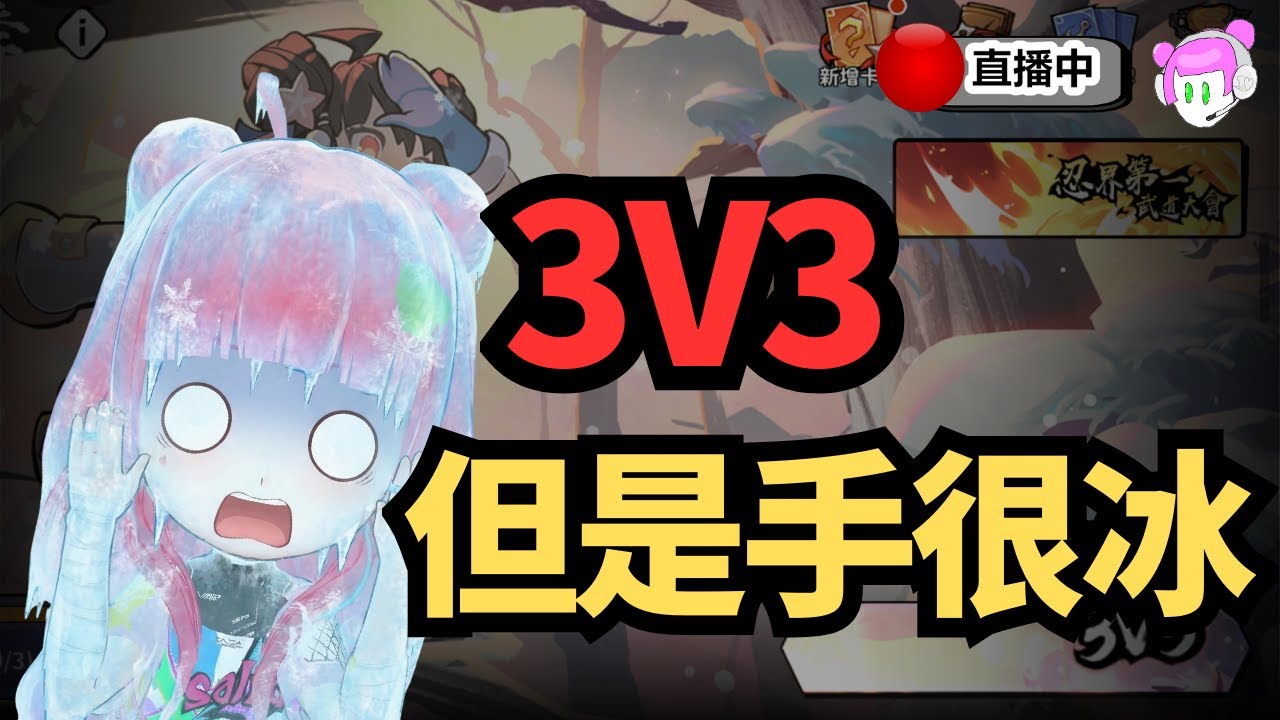 🔴寒流好冷啊啊啊🧊所以打三三來紅溫一下｜3v3搞事台｜忍者必須死-全球版