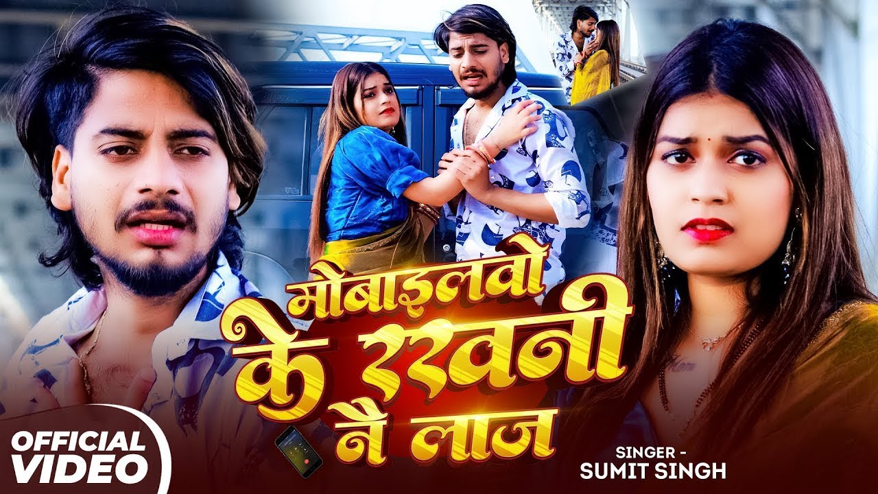 #Video | मोबाइलवो के रखनी न लाज | #Sumit Singh का दर्द भरा मगही गाना | #Maghi Sad Song 2026