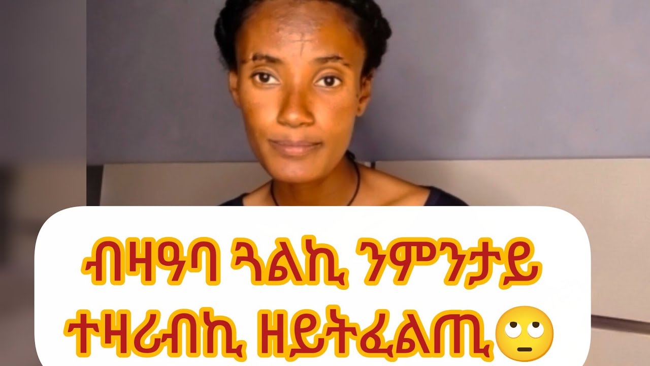ብዛዓባ ጓልኪ ንምንታይ ዘይተዋግዒ🤔 ሕውነትዶ ይቕድም ፍቕሪ💆