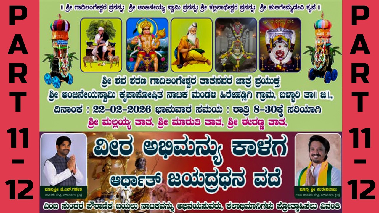 PART - 11 to 12 _ ವೀರ ಅಭಿಮಾನ್ಯು ಕಾಳಗ ಅರ್ಥಾತ್ ಜಯದ್ರಥನ ವದೆ @ ಹಿರೇ ಹಡ್ಲಿಗಿ ಗ್ರಾಮ ( ಬಯಲು ನಾಟಕ)