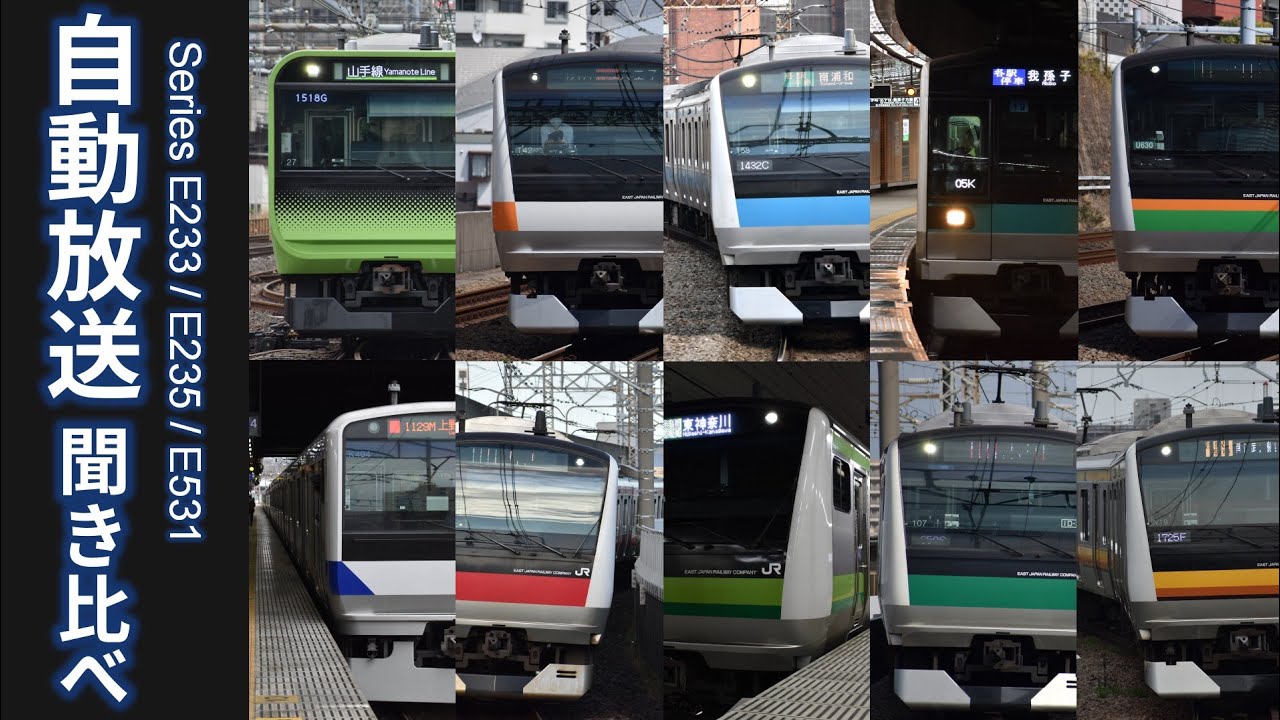 E235系·E233系·E531系の自動放送を聞き比べ (主要8パターン)