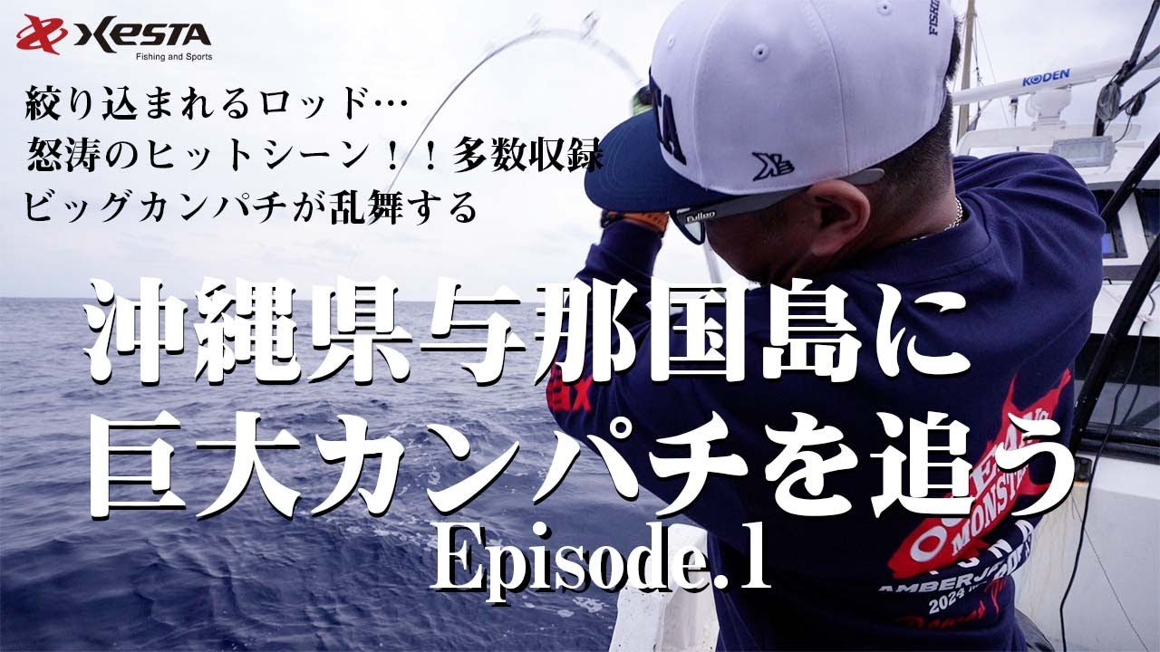 沖縄県与那国島に巨大カンパチを追う　～Episode.1～