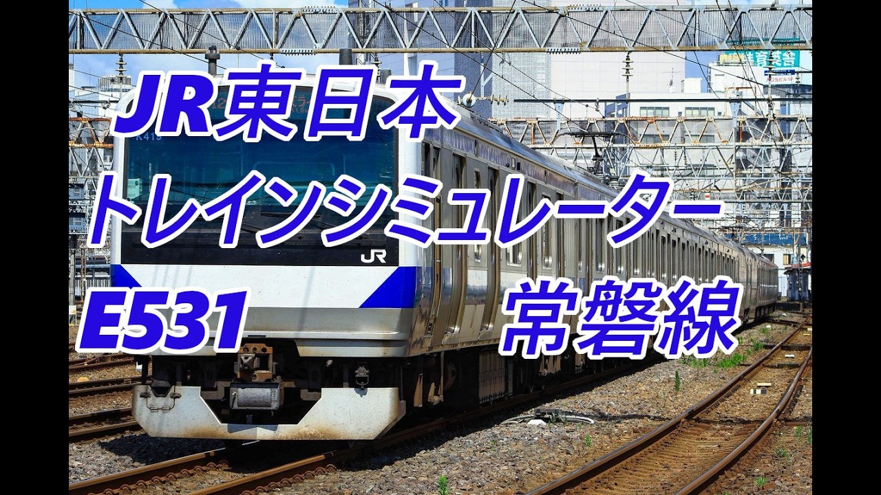 JR東日本トレインシミュレーター　常磐線　品川→勝田