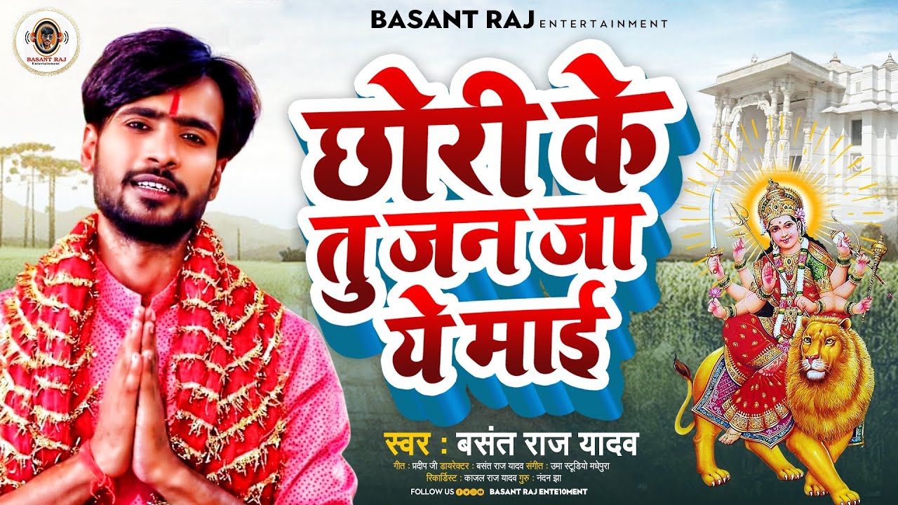 छोरी के तु जन जा ये माई||Official Audio||Basant Raj Yadav||#बिदाई_गीत||#Devi_Geet2022||#Navratri2022