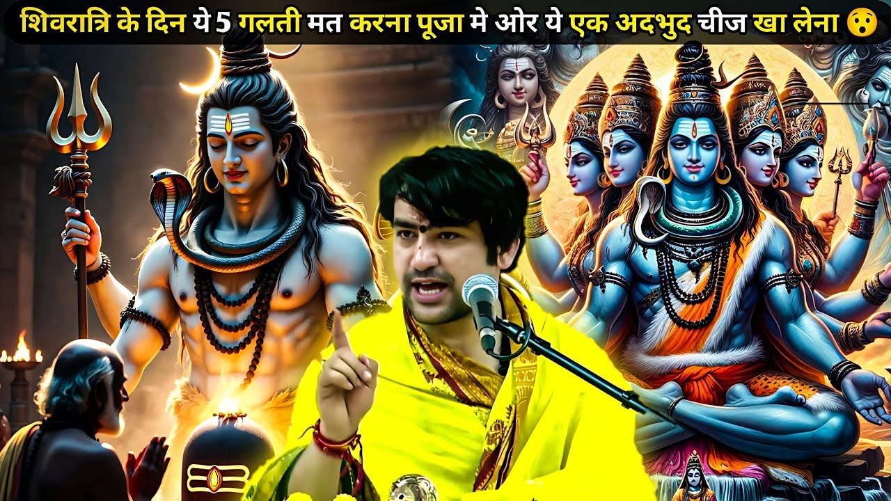 शिवरात्रि के दिन ये 5 गलती मत करना पूजा मे ओर ये एक अदभुद चीज जरूर खाना 😱|| BAGESHWAR DHAM 🚩🕉️#viral
