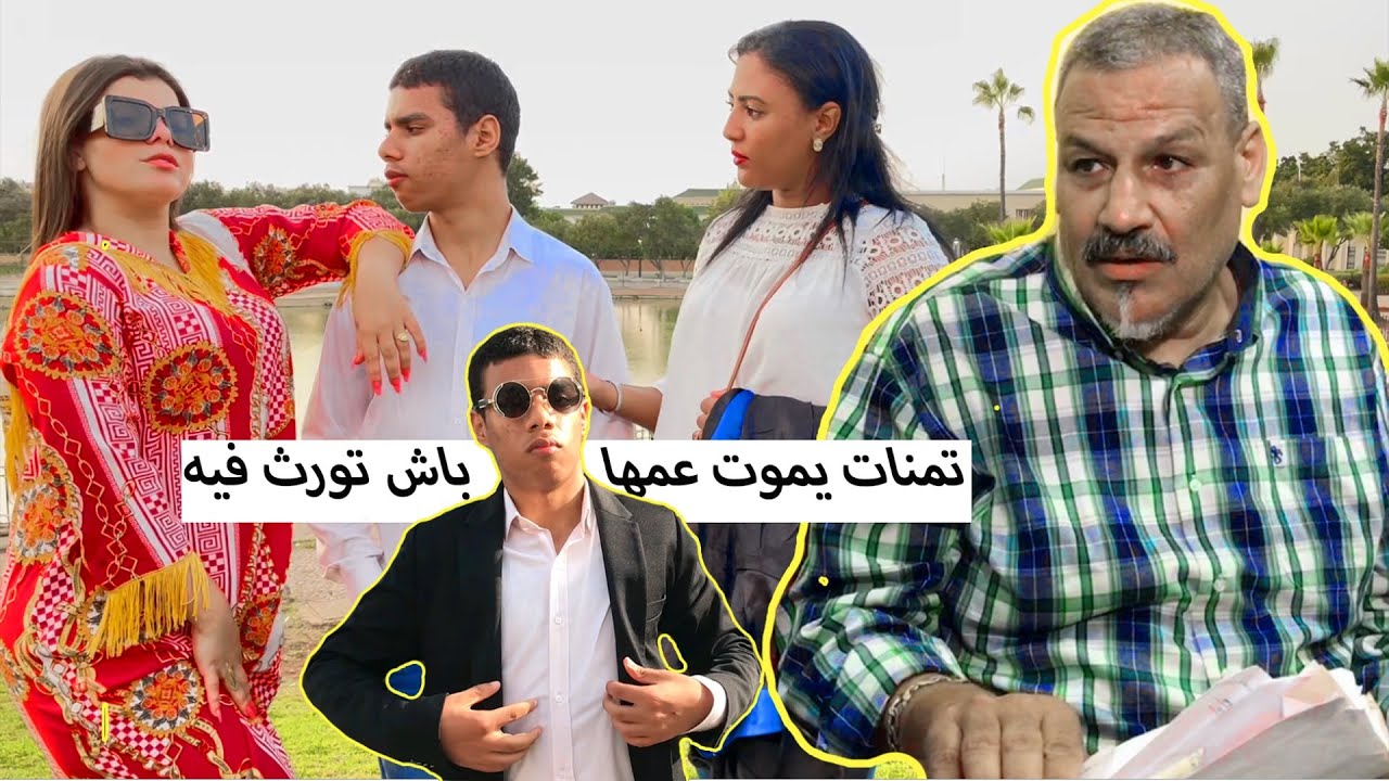 فتاة متكبر مات عمها فظنت أنها سوف ترث كل شيئ...ولكن كانت المفاجأة (اكل مال اليتيم)