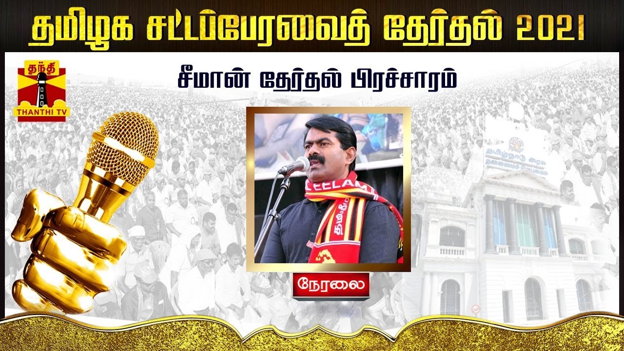 🔴LIVE: சீமான் தேர்தல் பிரச்சாரம் | NTK | Seeman | TN Election 2021