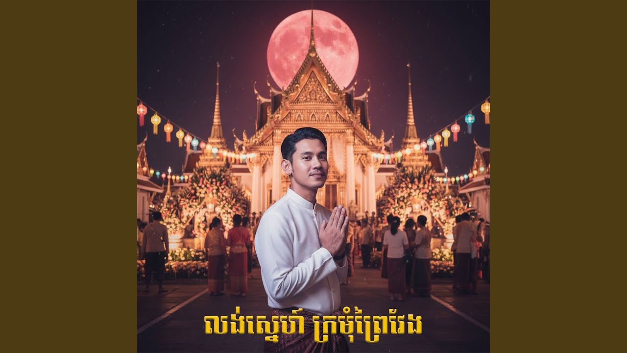 លង់ស្នេហ៍ក្រមុំព្រៃវែង