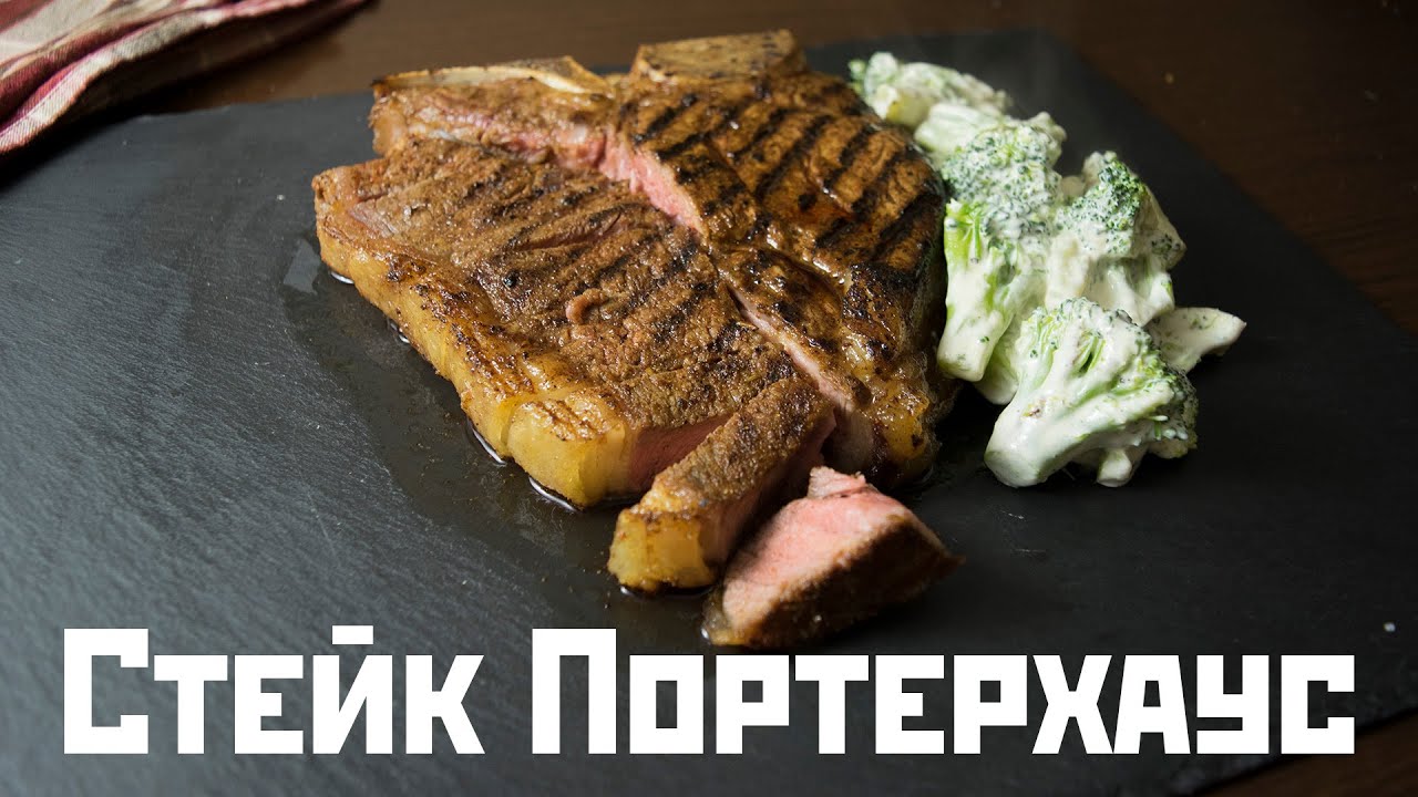 [Правильный стейк] Как приготовить стейк портерхаус (Porterhouse Steak)