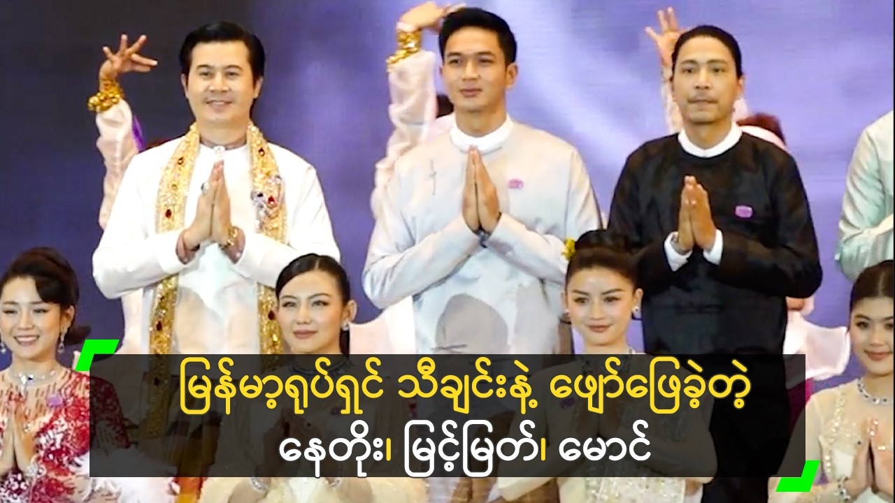 မြန်မာ့ရုပ်ရှင် သီချင်းနဲ့ ဖျော်ဖြေခဲ့တဲ့ နေတိုး၊ မြင့်မြတ်၊ မောင်