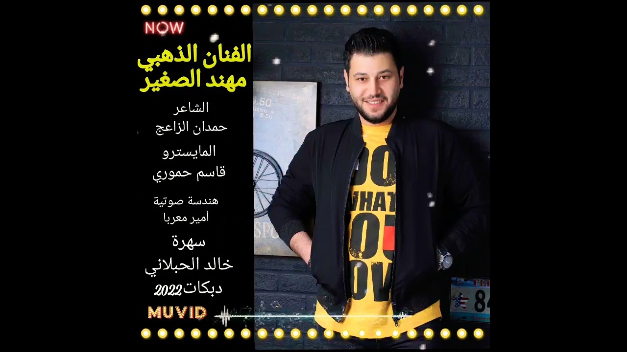 الفنان الذهبي مهند الصغير سهرة خالد الحبلاني دبكات2022جديد